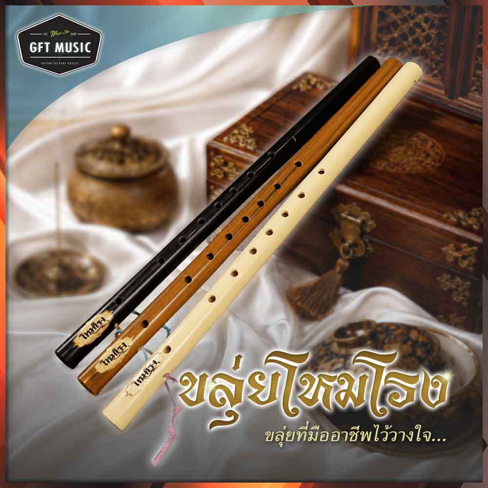 ขลุ่ยโหมโรง (Homrong Flute) รุ่นมาตรฐานคีย์ C และ Bb เสียงใส กังวาน ได้มาตรฐานสากล สีน้ำตาลลายไม้