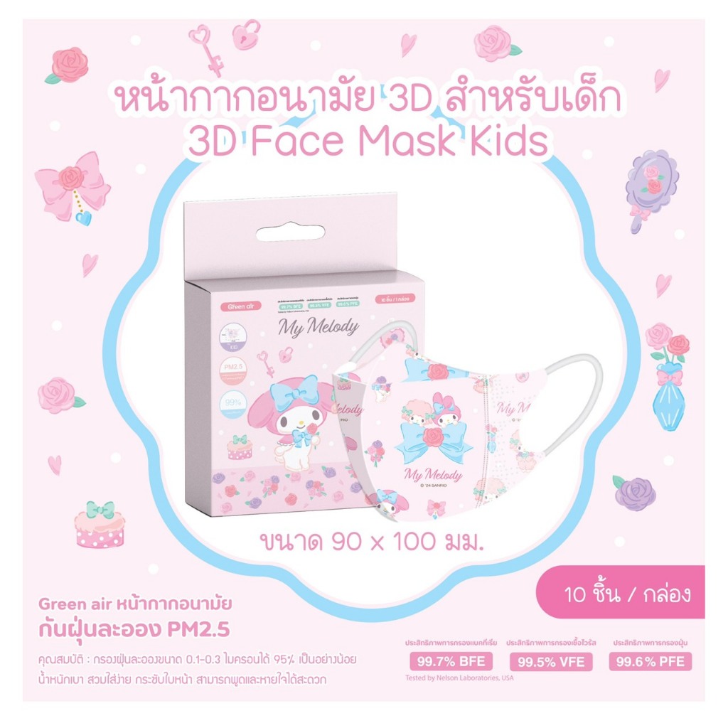 หน้ากาก 3D เด็ก 1กล่องบรรจุณ์10ชิ้น ซิลแยก