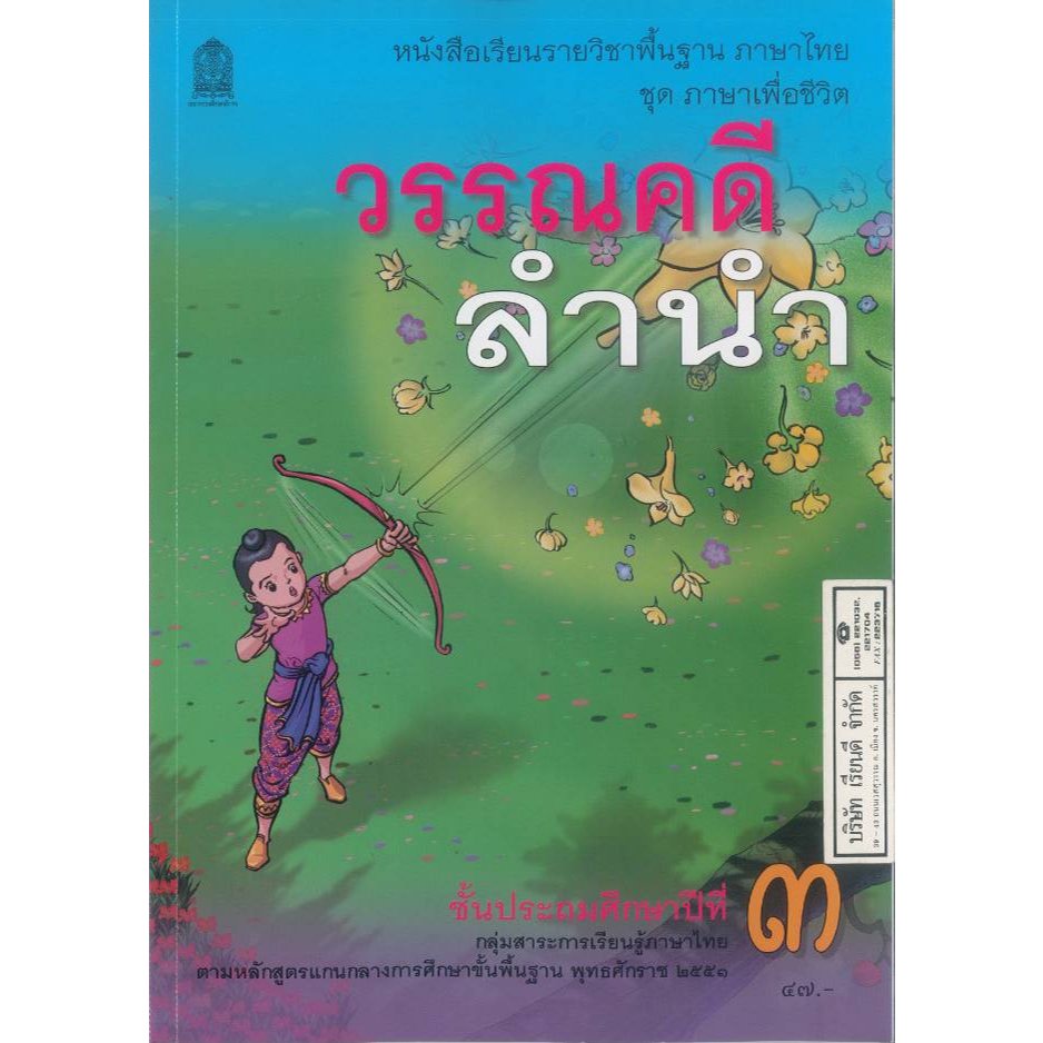 ภาษาไทย วรรณคดีลำนำ 69 ป.3 สพฐ. 60.- อกค. 9786164616257