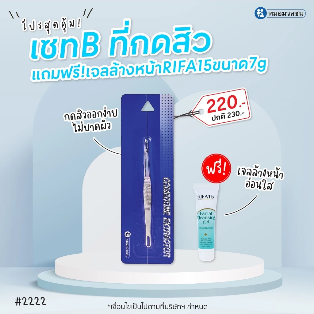 หมอมวลชน เซท B ที่กดสิวสเตนเลส comedone extractor ไม้กดสิว แถมเจลล้างหน้าไรฟา15 ขนาด 7 กรัมจำนวน1หลอด