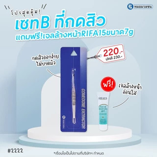 หมอมวลชน เซท B ที่กดสิวสเตนเลส comedone extractor ไม้กดสิว แถมเจลล้างหน้าไรฟา15 ขนาด 7 กรัมจำนวน1หลอด