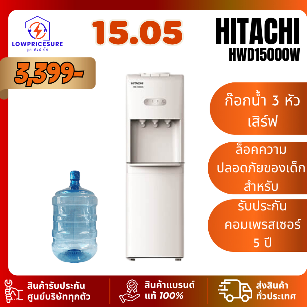 ตู้ทำน้ำเย็น น้ำร้อน hitachi รุ่น HWD-15000 ตู้ทำน้ำร้อน ตู้กดน้ำ แถมฟรีถังน้ำ HWD15000 15000