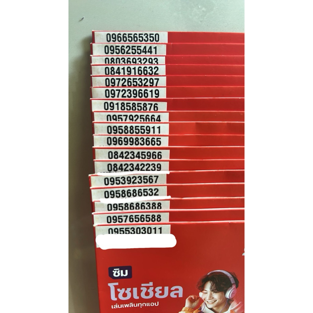 เบอร์มงคล ตองเบอร์สวย หายาก