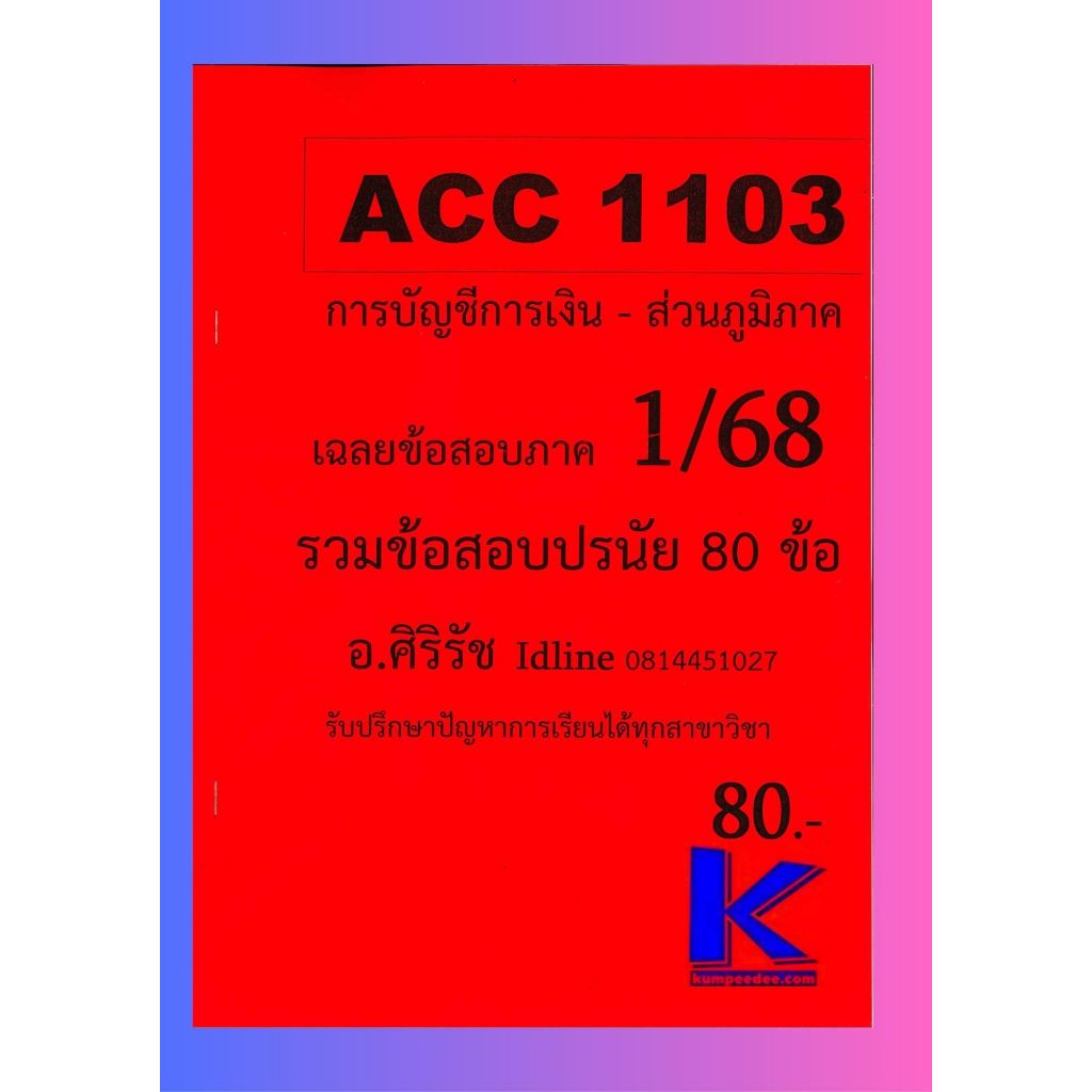 ข้อสอบชีทรามACC1103 การบัญชีการเงิน ใช้สำหรับภูมิภาค (ข้อสอบปรนัย) อ.ศิริรัช 1/68