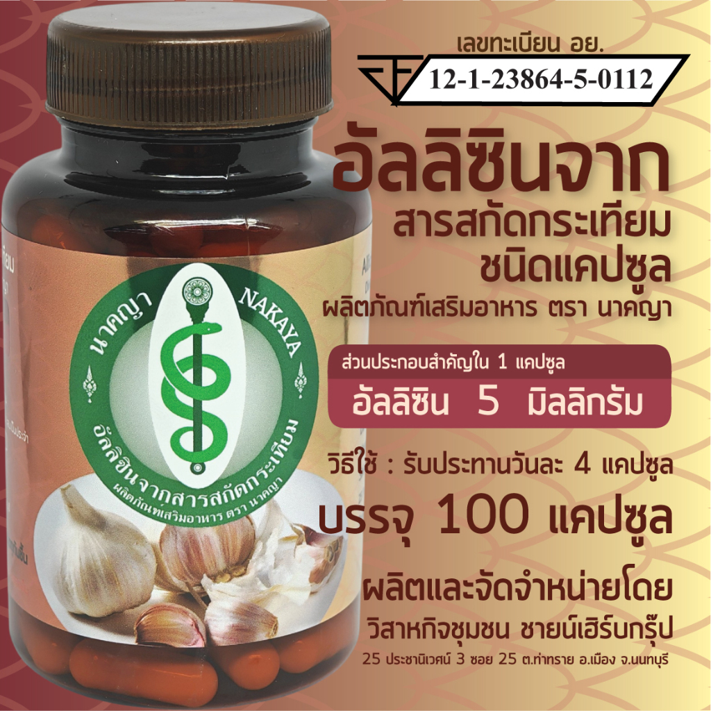 อัลลิซินจากสารสกัดกระเทียม allicin extract ผลิตภัณฑ์เสริมอาหาร ตรา นาคญา