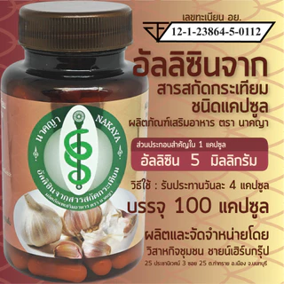 อัลลิซินจากสารสกัดกระเทียม allicin extract ผลิตภัณฑ์เสริมอาหาร ตรา นาคญา