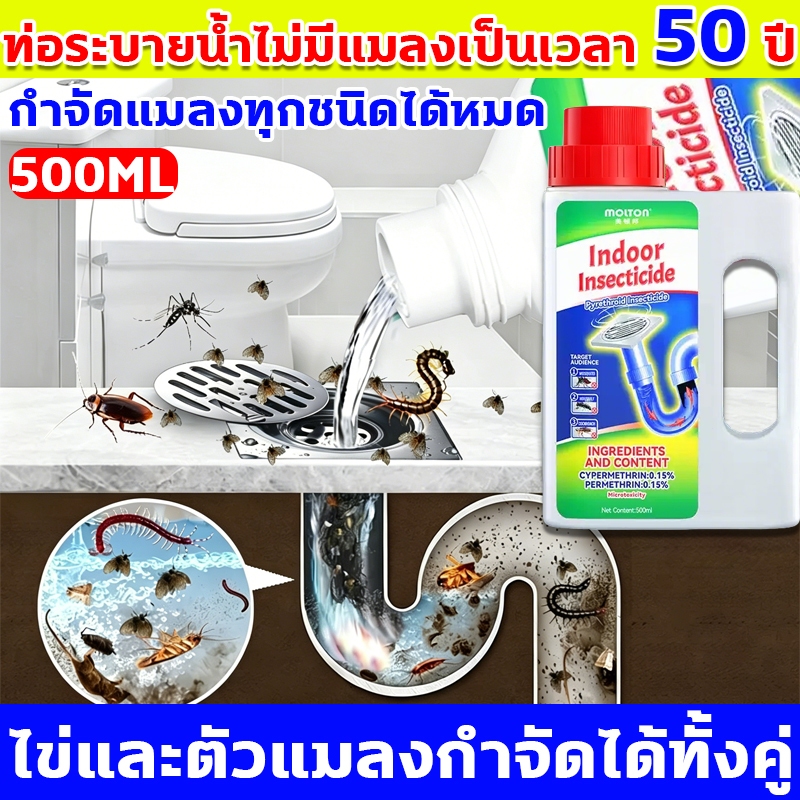 ยาฆ่าแมลงในท่อระบายน้ำ กำจัดแมลงทุกชนิดได้หมด น้ำยากำจัดแมลง สารกำจัดศัตรูพืชท่อระบายน้ำ ไข่และตัวแมลงกำจัดได้ทั้งคู่