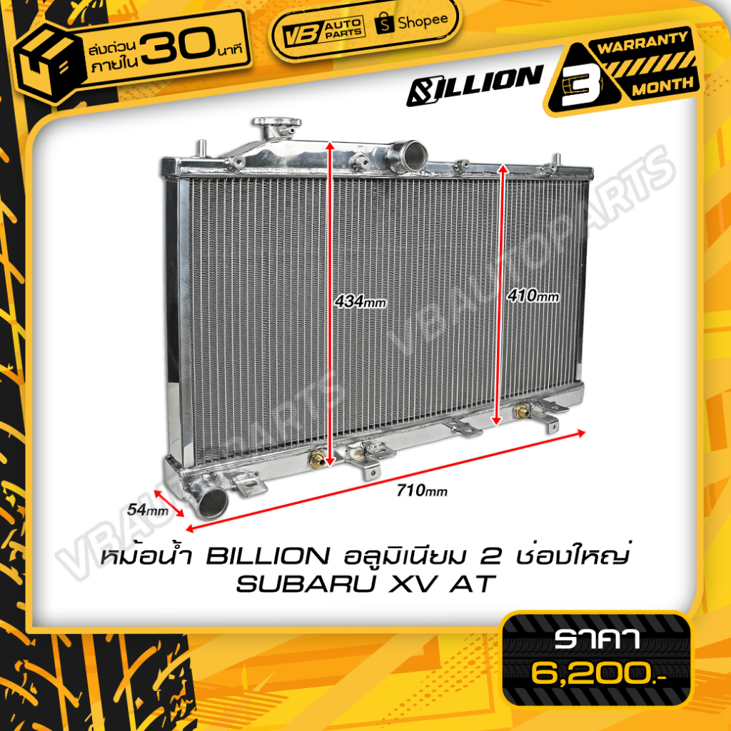 หม้อน้ำ BILLION อลูมิเนียม 2 ช่องใหญ่ SUBARU XV AT