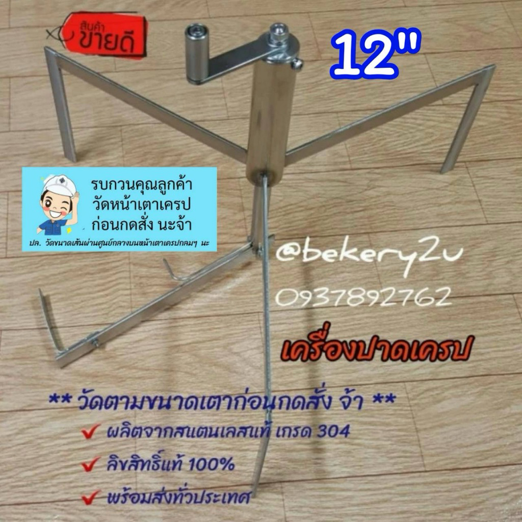 (3ขา) เครื่องปาดเครป  12"  : สินค้าลิขสิทธิ์แท้ 100% (ราคาไม่รวมเตา)