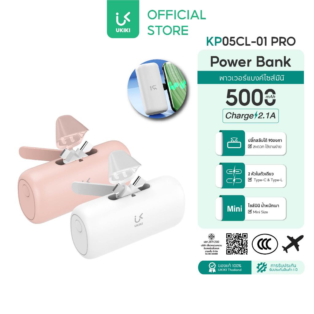 [รุ่นใหม่ มี CCC]  UKIKI Mini Powerbank 5,000mAh พาวเวอร์แบงค์ไซส์มินิ เปลี่ยนหัว Type-C / Lightning ได้ ชาร์จเร็ว 2.1A