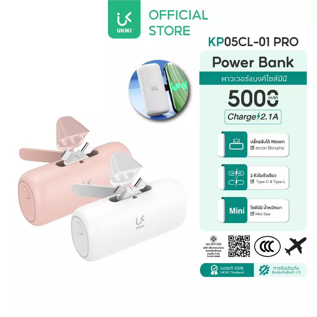 [รุ่นใหม่ มี CCC] UKIKI Mini Powerbank 5,000mAh พาวเวอร์แบงค์ไซส์มินิ เปลี่ยนหัว Type-C / Lightning ได้ ชาร์จเร็ว 2.1A