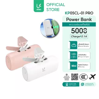 [รุ่นใหม่ มี CCC] UKIKI Mini Powerbank 5,000mAh พาวเวอร์แบงค์ไซส์มินิ เปลี่ยนหัว Type-C / Lightning ได้ ชาร์จเร็ว 2.1A