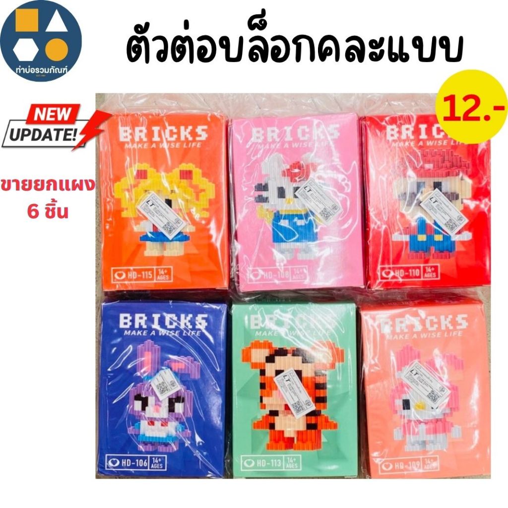 ขายยกแผง-ของเล่นเด็ก ตัวต่อบล็อกคละแบบ ของเล่นจำลอง 12บาท (6ชิ้น/แผง)