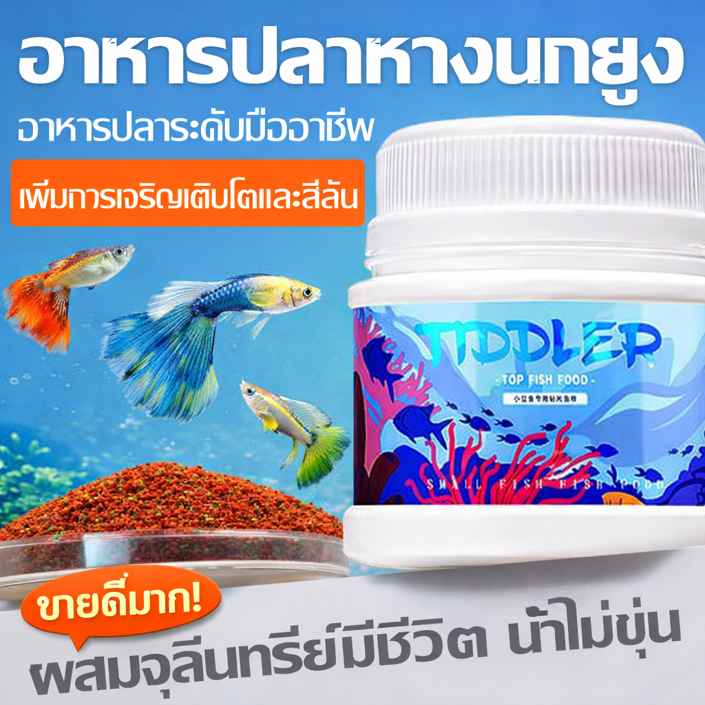 อาหารปลากุ้ง ยูง กุ้ง ปลา กุ้งฟีด อาหารปลาขนาดเล็ก อาหารปลาอควาเรียม เพิ่มสีสัน เร่งโต น้ำใส มีคุณภาพ