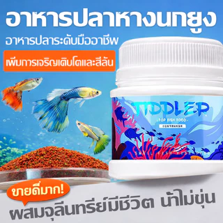 อาหารปลากุ้ง ยูง กุ้ง ปลา กุ้งฟีด อาหารปลาขนาดเล็ก อาหารปลาอควาเรียม เพิ่มสีสัน เร่งโต น้ำใส มีคุณภาพ