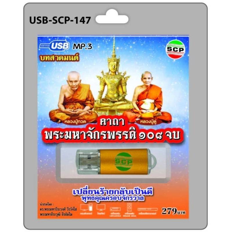 คาถาพระมหาจักรพรรดิ 108จบ USB-SCP-147 เพลงUSB MP3 บทสวดมนต์ แฟลชไดร์ฟเพลง USBเพลง
