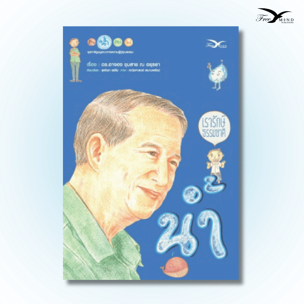 หนังสือ เรารักษ์ธรรมชาติ เรื่อง น้ำ (Freemindbook)