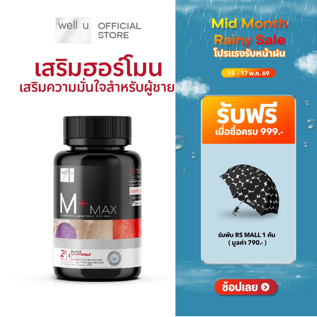 well u M Plus Max พลัสความมั่นชายในตัวคุณ