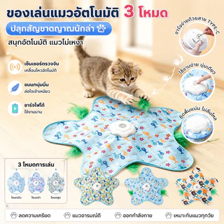 ของเล่นแมวอัตโนมัติ แบบซ่อนหา หมุนเองได้ ชาร์จไฟ Type-C มี 3 โหมด สนุกเพลินทั้งวัน สำหรับลูกแมว