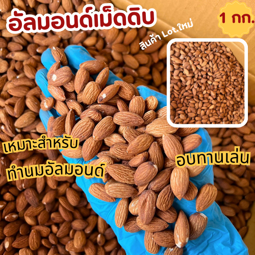 อัลมอนด์เม็ดดิบ 1กก.-30/34 (Raw Whole Almond) 1 Kg.  สินค้าLot ใหม่!!! พร้อมส่ง