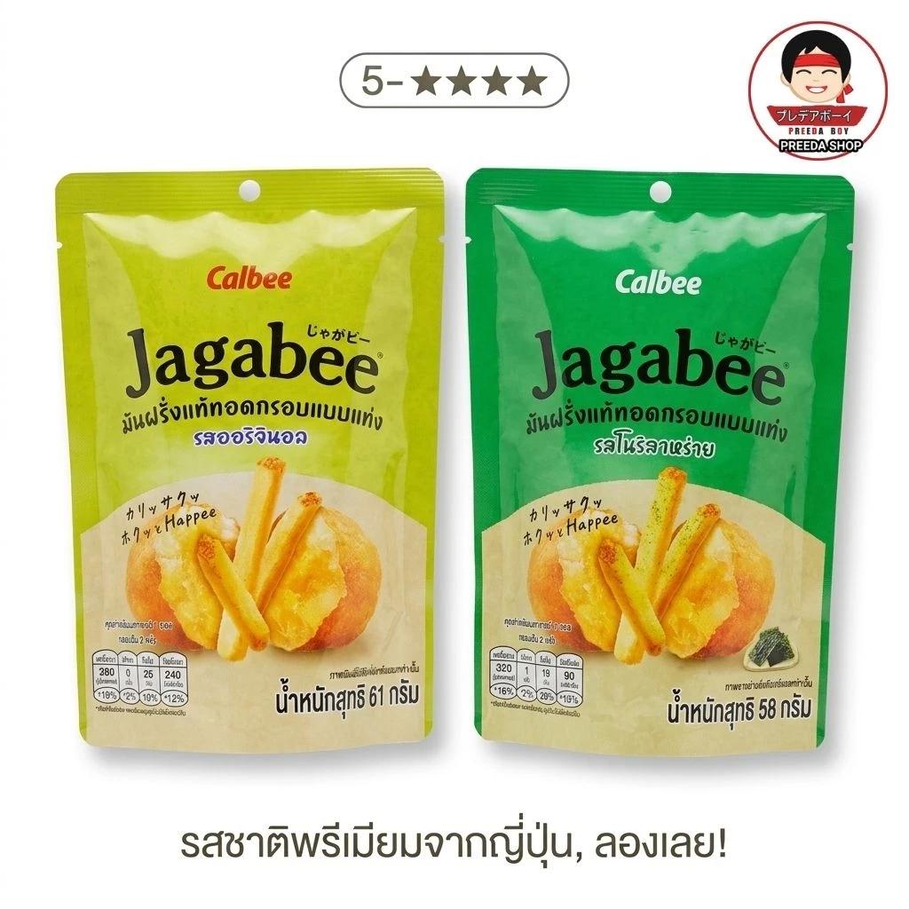 Calbee Jagabee Potato Stick คาลบี้ จากาบี้ มันฝรั่งแท่งอบกรอบ มันฝรั่งแท้ (58g) ถุงกลาง ซองตั้ง ฉลากไทย