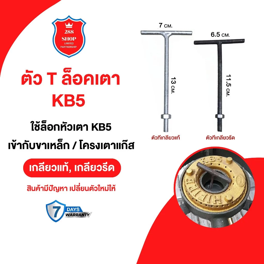 ตัว ทีล็อค เตา kb5 ใช้ สำหรับ ล็อค เตา KB 5 เข้ากับขาเตา