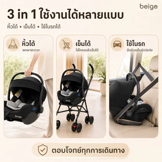 Beige คาร์ซีทเด็กแรกเกิด 3 in 1 หิ้วได้ ใส่รถเข็นได้ ติดตั้งในรถ ป้องกันกระแทก มีหลังคาบังแดด