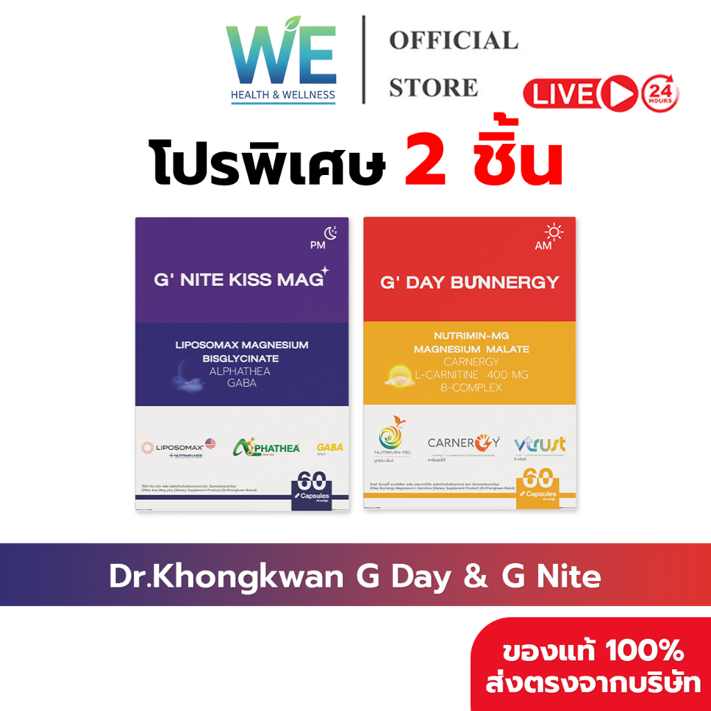 [2กล่อง สินค้าพร้อมส่ง] Dr.Khongkwan G'Day & G'Nite (ดร.ของขวัญ จีเดย์ 1 กล่อง & จีไน้ท์ 1 กล่อง)
