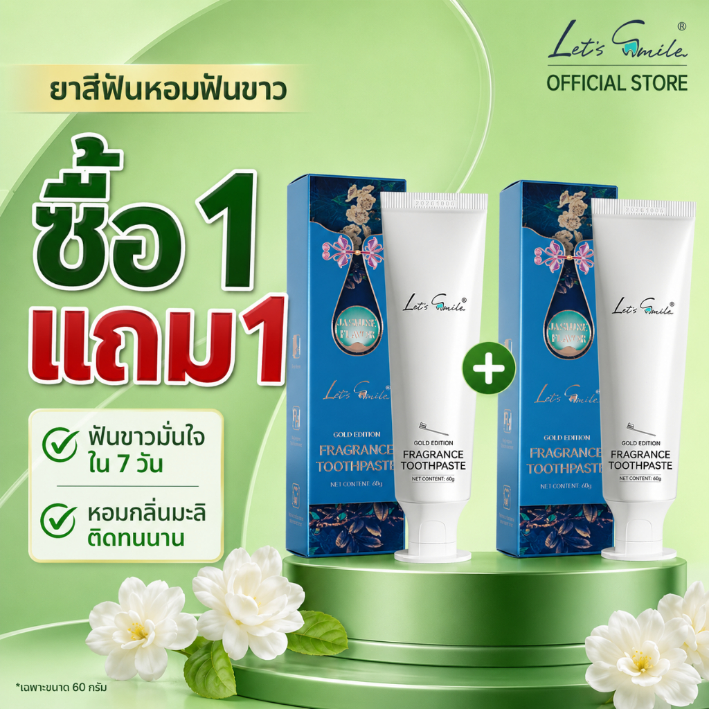 (ซื้อ 1 แถม 1)Let’s Smile ยาสีฟันฟันขาว 60g คุ้มค่า ลดคราบเหลือง กลิ่นมะลิ ลมหายใจสดชื่นใช้ได้ทุกวัน