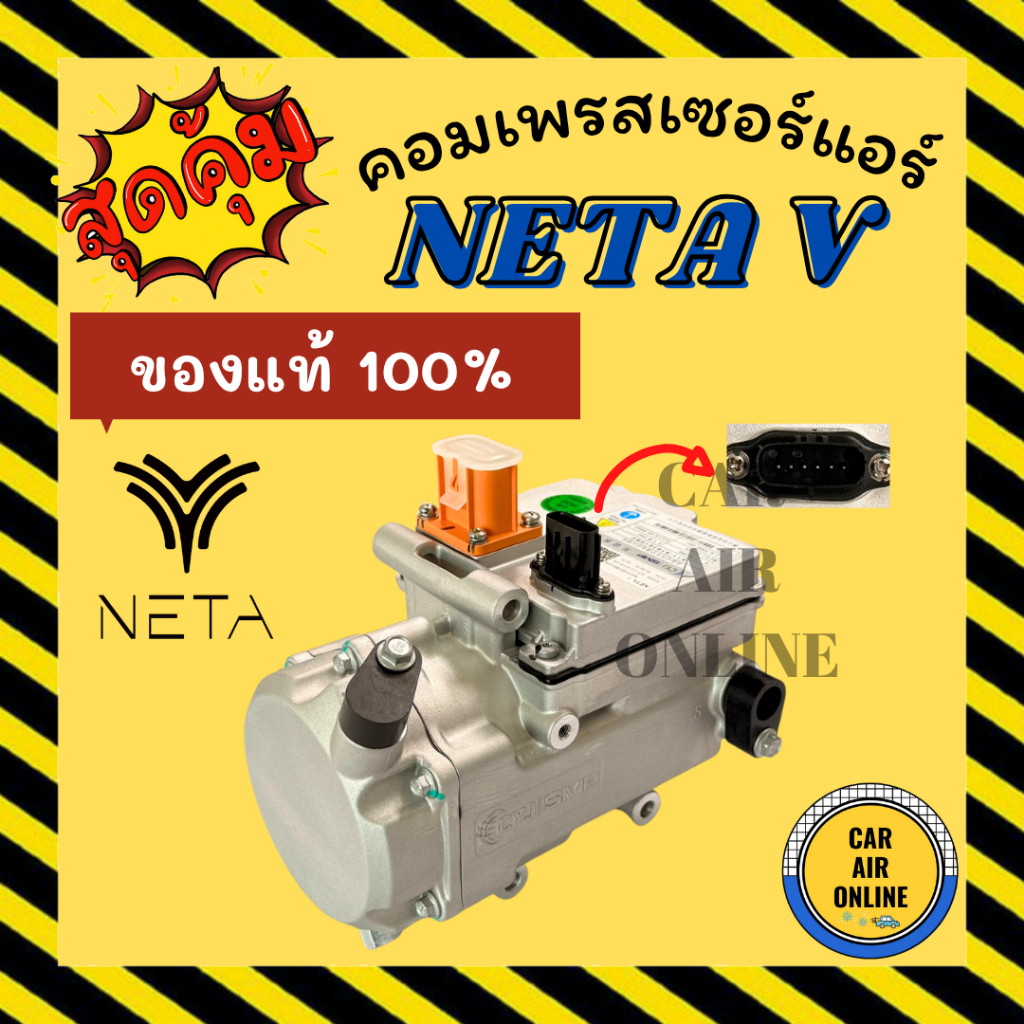 คอมแอร์ ของแท้ 100% เนต้า วี NETA V คอมแอร์รถไฟฟ้า รถไฟฟ้า คอมเพรสเซอร์ คอม คอมใหม่แอร์ คอมเพรสเซอร์