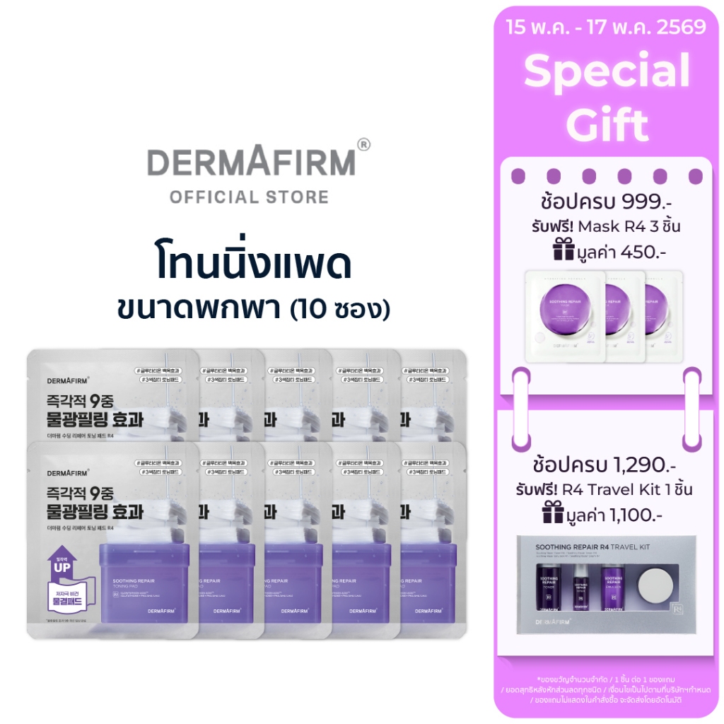 [แพดกลูต้าขายดี] DERMAFIRM TONING PAD เดอร์มาเฟิร์ม โทนนิ่งแพด ขนาดพกพา 10 ซอง (20 แผ่น) ผิวไบร์ท