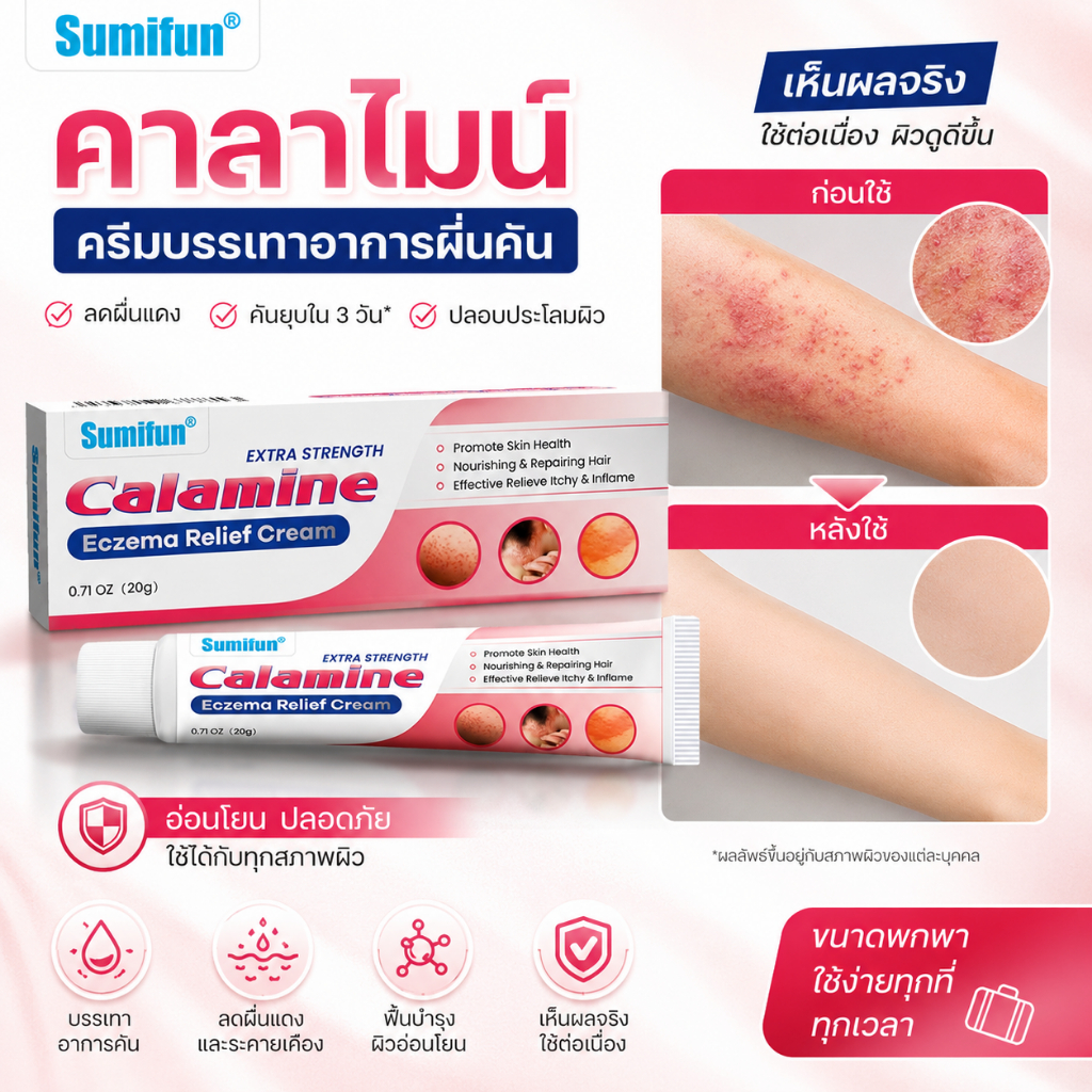 🔥 Sumifun Calamine ครีมบำรุงผิว ลดอาการคัน ผื่นแดง ผิวแห้งแตก ผิวระคายเคือง ดูแลผิวให้ชุ่มชื้น ซึมง่าย ไม่เหนียวเหนอะหนะ