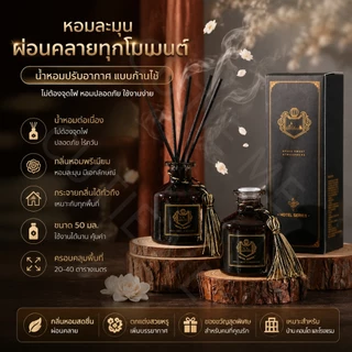 ก้านน้ำหอม 50ml ก้านไม้หอมปรับอากาศ พร้อมกล่อง น้ำมันหอมระเหย น้ำหอมอโรม่า หอมผ่อนคลาย 5 กลิ่น
