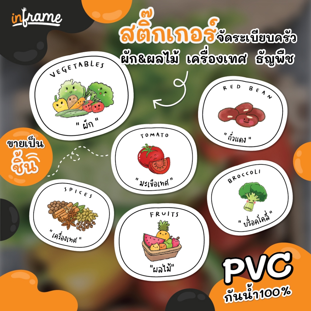 STK-GARNISH สติ๊กเกอร์ ผัก&ผลไม้ เครื่องเทศ ธัญพืช ติดบรรจุภัณฑ์ จัดระเบียบครัว