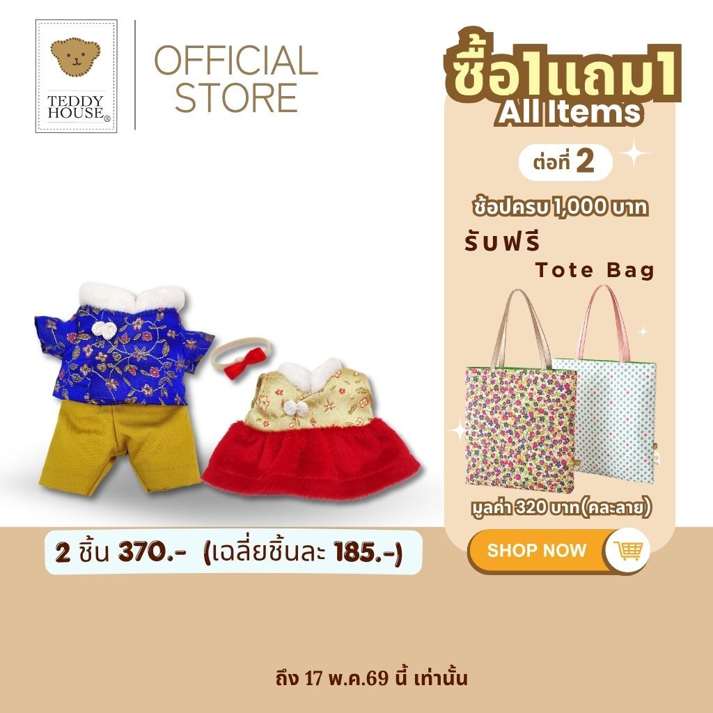 Teddy House : Happy Lunar New Year Collection ชุดตุ๊กตาขนาด 6 นิ้ว ตรุษจีน ของขวัญเทศกาล