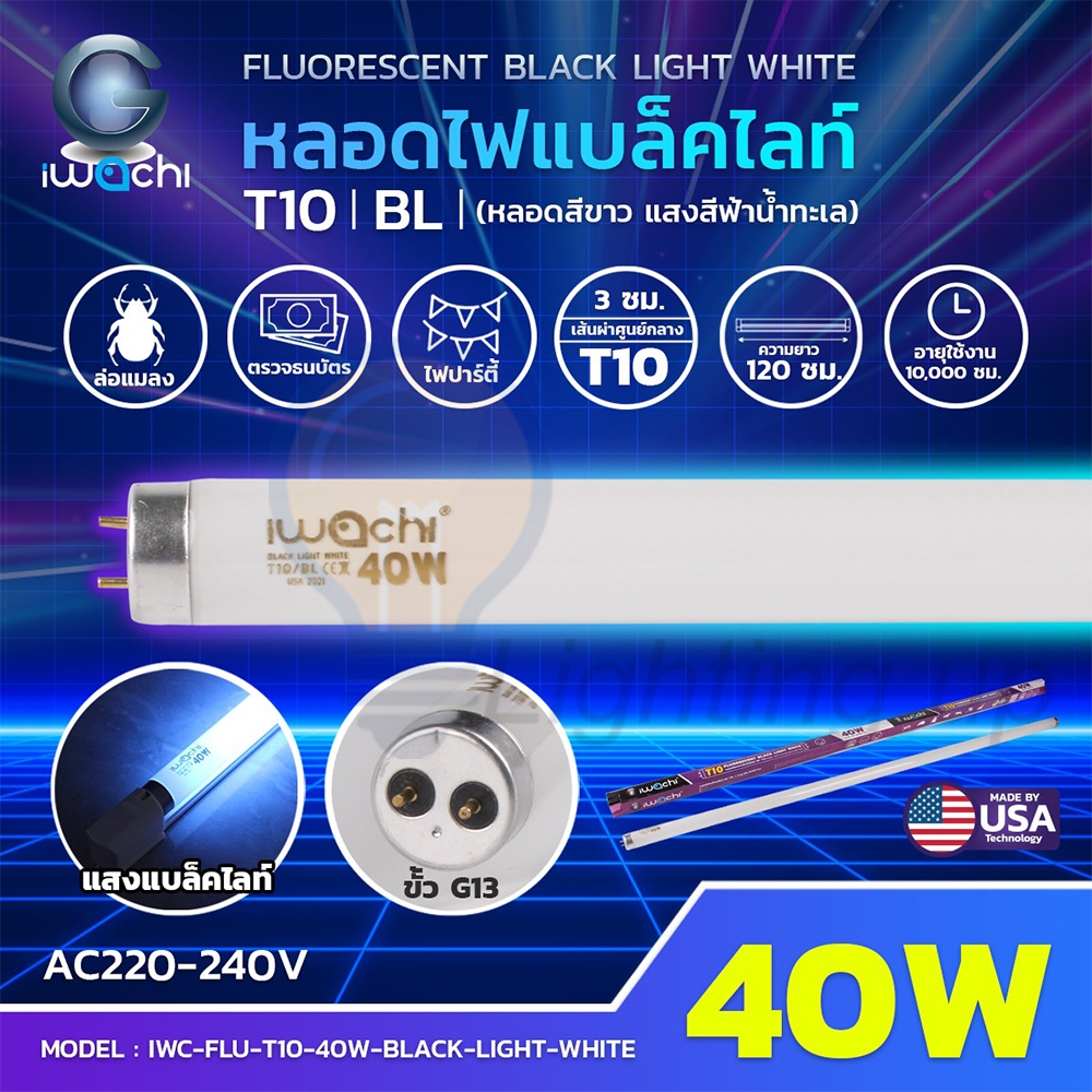 หลอดไฟนีออนแบล็คไลท์ T10 40W IWACHI หลอดไฟล่อแมลง Black Light (หลอดสีขาว แสงสีฟ้าน้ำทะเล) หลอดยาว 12