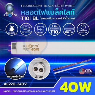 หลอดไฟนีออนแบล็คไลท์ T10 40W IWACHI หลอดไฟล่อแมลง Black Light (หลอดสีขาว แสงสีฟ้าน้ำทะเล) หลอดยาว 120 cm.