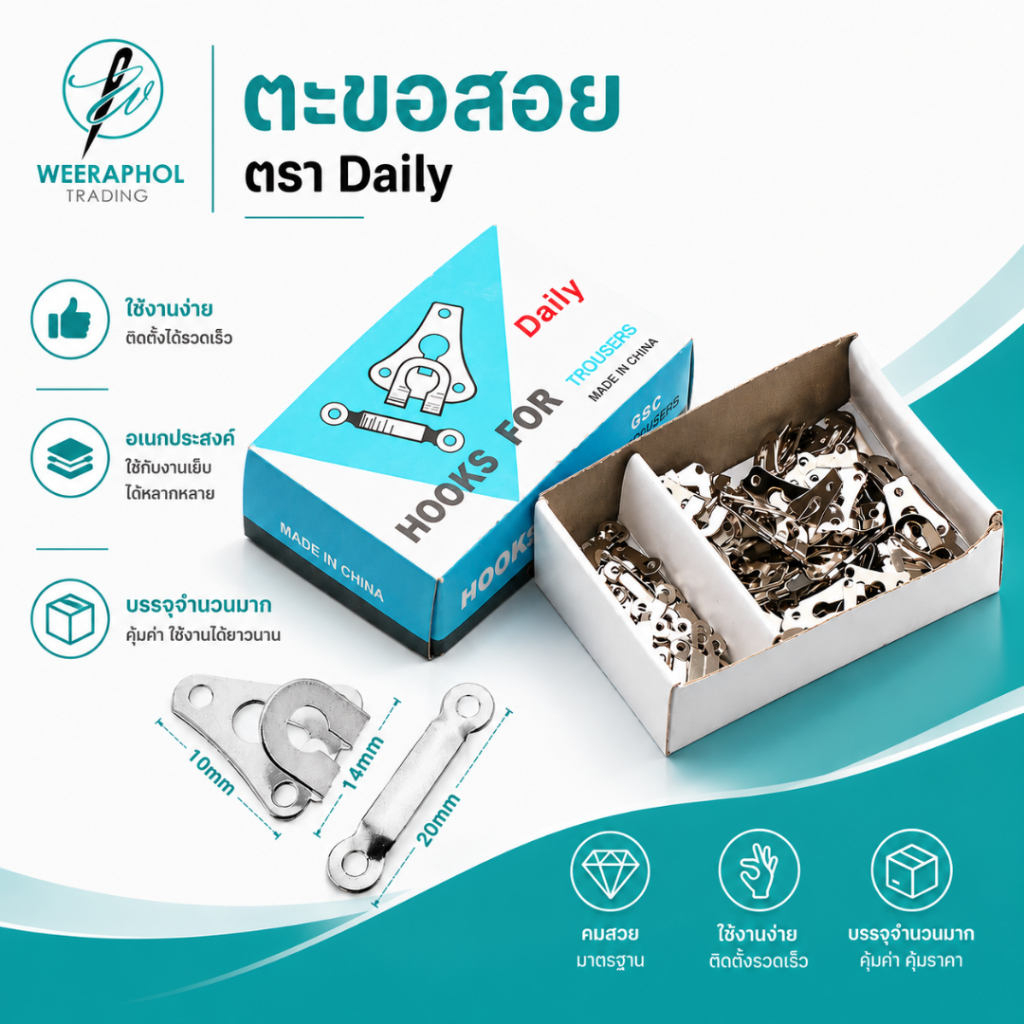 Daily ตะขอสอย ตะขอกางเกง ตะขอกระโปรง ยกกล่อง