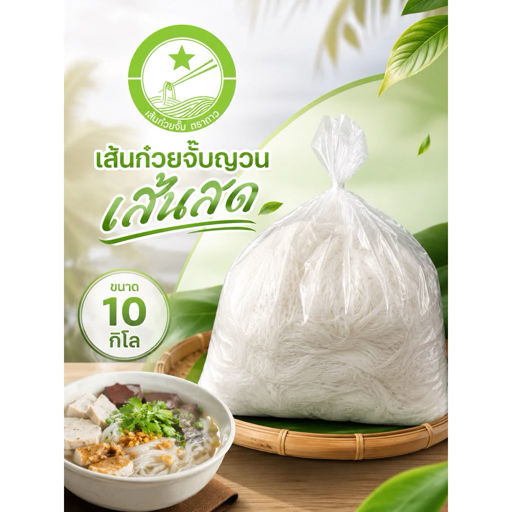 เส้นสดก๋วยจั๊บตราดาว 10 กิโล (เส้นตัด) **กดสั่งทีละออเดอร์นะคะ