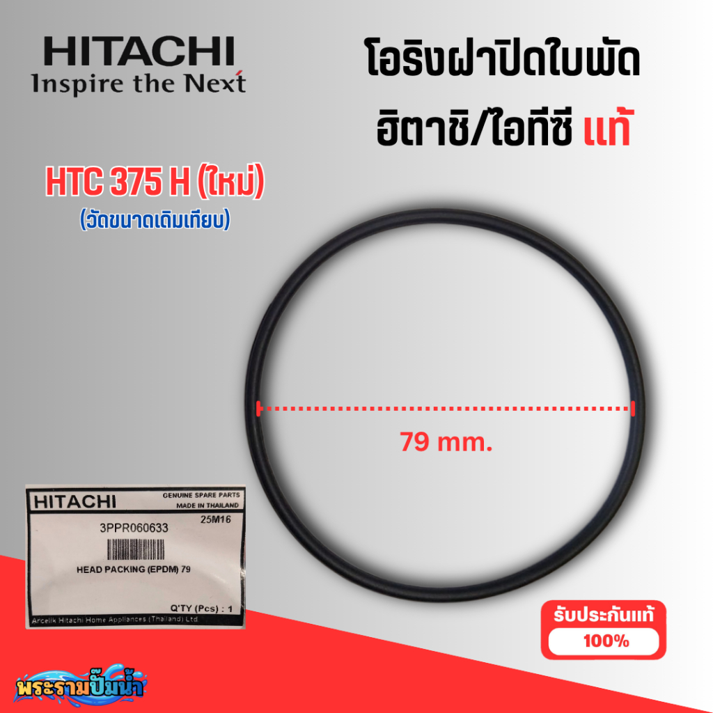 #อะไหล่ปั๊มน้ำ โอริงฝาปิดใบพัด ฮิตาชิ/ไอทีซี แท้ (HTC-375 H ใหม่) สินค้าออกใบกำกับภาษีได้