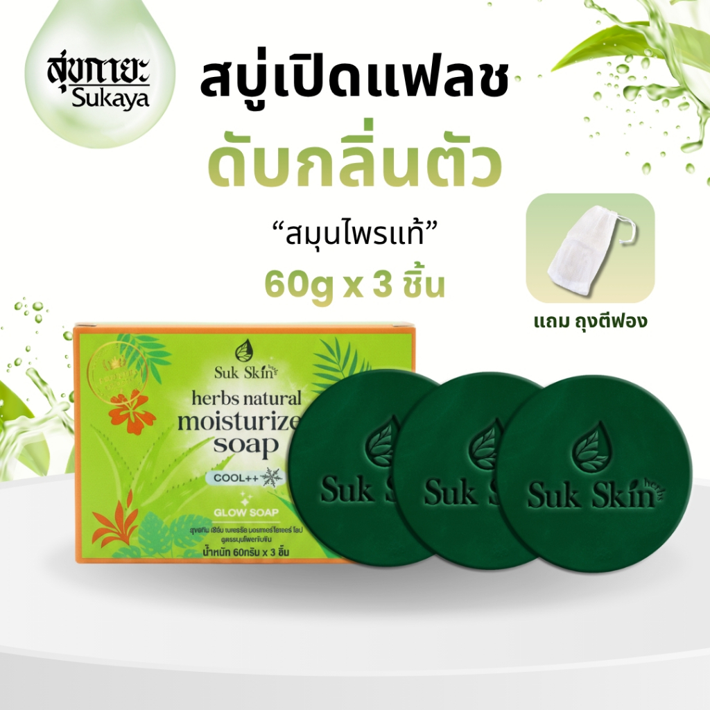 (ของแท้-พร้อมส่ง)Sukskin สบู่สุขสกิน (60g แพ็ค 3ก้อน แถมถุงตีฟอง) สบู่ สบู่ผิวขาว ดับกลิ่นแก่ สบู่ตัวหอม สบู่สมุนไพร