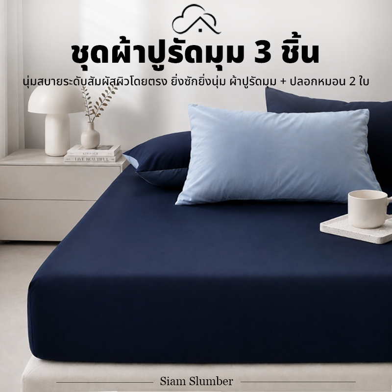 ชุดผ้าปูที่นอน 3 ชิ้น 100% ผ้าฝ้าย (ผ้าปูรัดมุม 1 ผืน + ปลอกหมอน 2 ใบ) ขนาด3.5/4/5/6 ฟุต สูง 10 นิ้ว | Siam Slumber