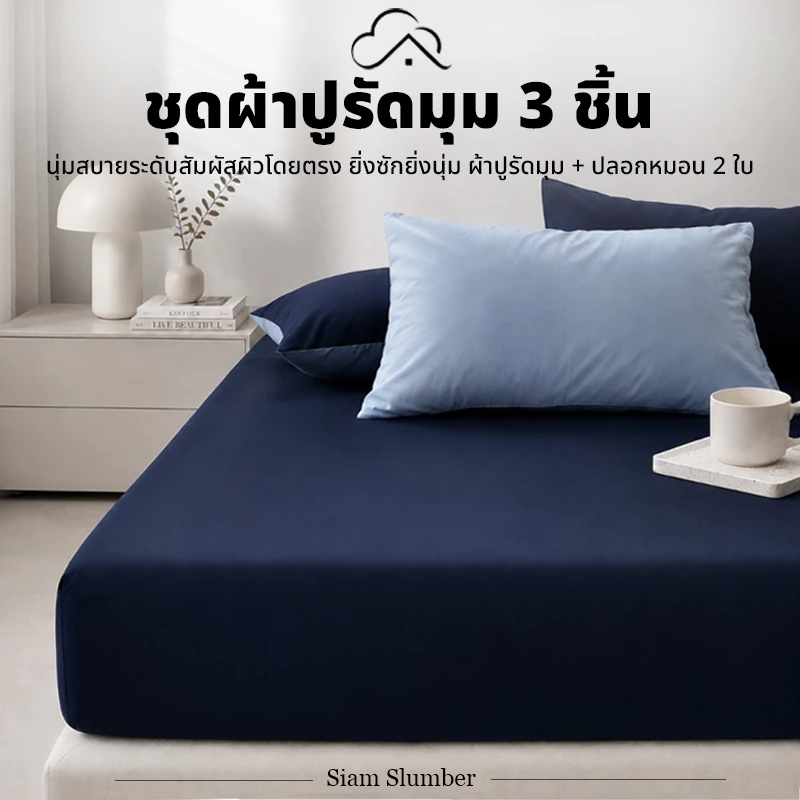 ชุดผ้าปูที่นอน 3 ชิ้น 100% ผ้าฝ้าย (ผ้าปูรัดมุม 1 ผืน + ปลอกหมอน 2 ใบ) ขนาด3.5/4/5/6 ฟุต สูง 10 นิ้ว | Siam Slumber