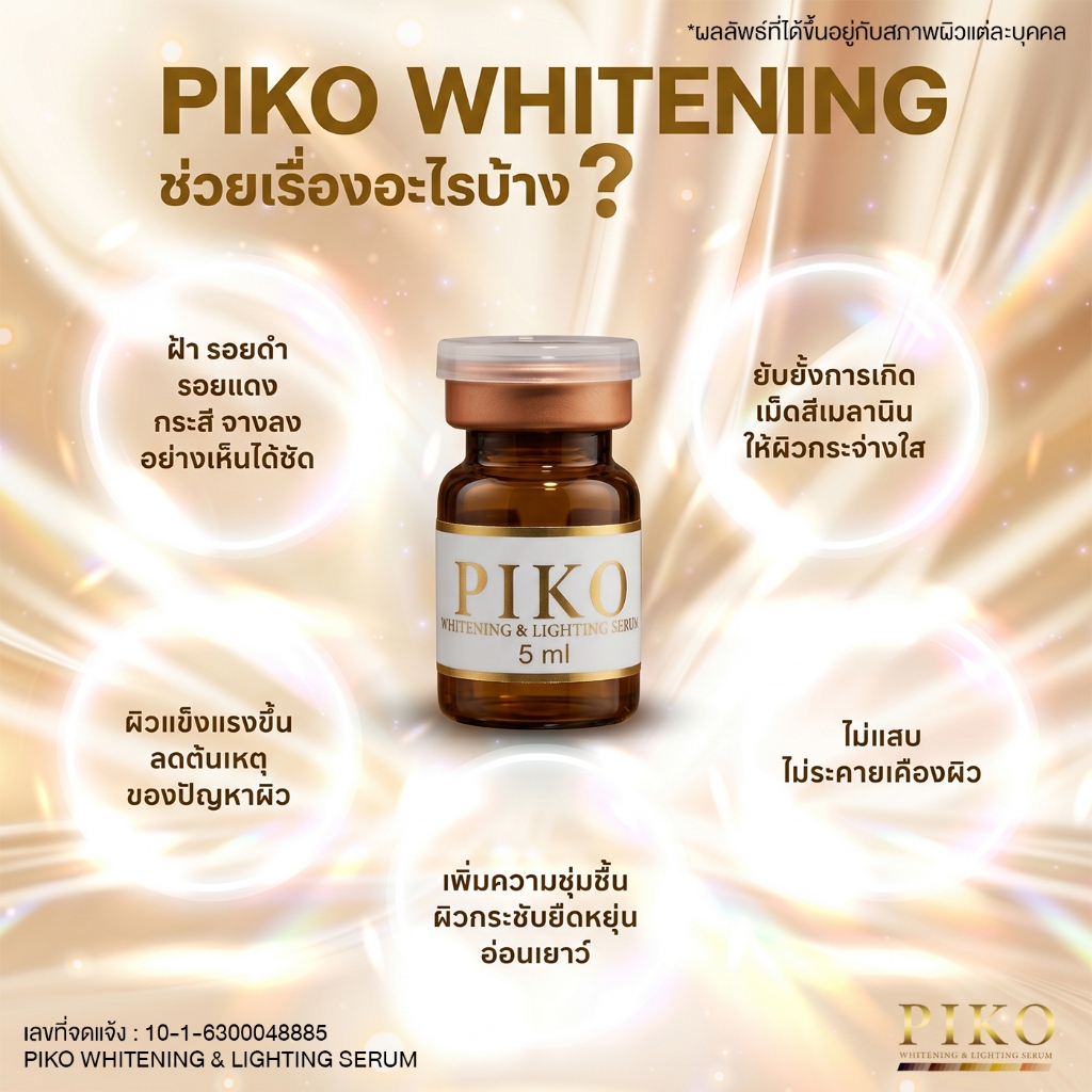PIKO whitening & Lighting Solution ของแท้ (ขวด)