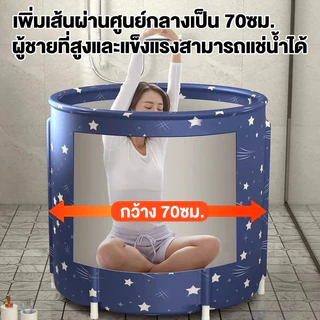 อ่างอาบน้ำพับได้ ขนาด 75x65cm ไม่ต้องติดตั้ง ประหยัดพื้นที่ รับน้ำหนักได้ 300kg เหมาะสำหรับการอาบน้ำสปาที่บ้าน