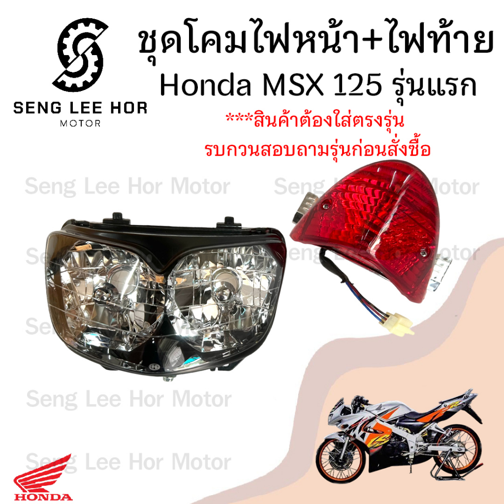 ไฟหน้า LS 125D ไฟท้าย แอลเอส 125 ดี ไฟท้ายชุด LS โคมไฟหน้า ไฟหน้ารถจักรยานยนต์ LS Head Lamp / Tail L