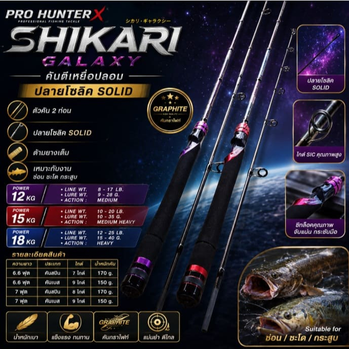[ ของแท้ ] คันตีเหยื่อปลอม กราไฟท์ PRO HUNTER X SHIKARI GALAXY กาแล็กซี ปลายโซลิค Soild