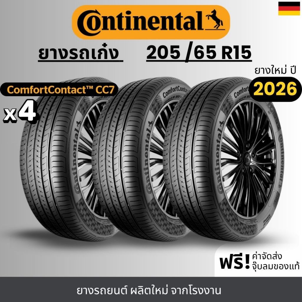 CONTINENTAL ยางรถยนต์ (CC7) 205/65R15 | สำหรับ รถเก๋ง, MPV | นุ่ม เงียบ รับประกัน 120วัน
