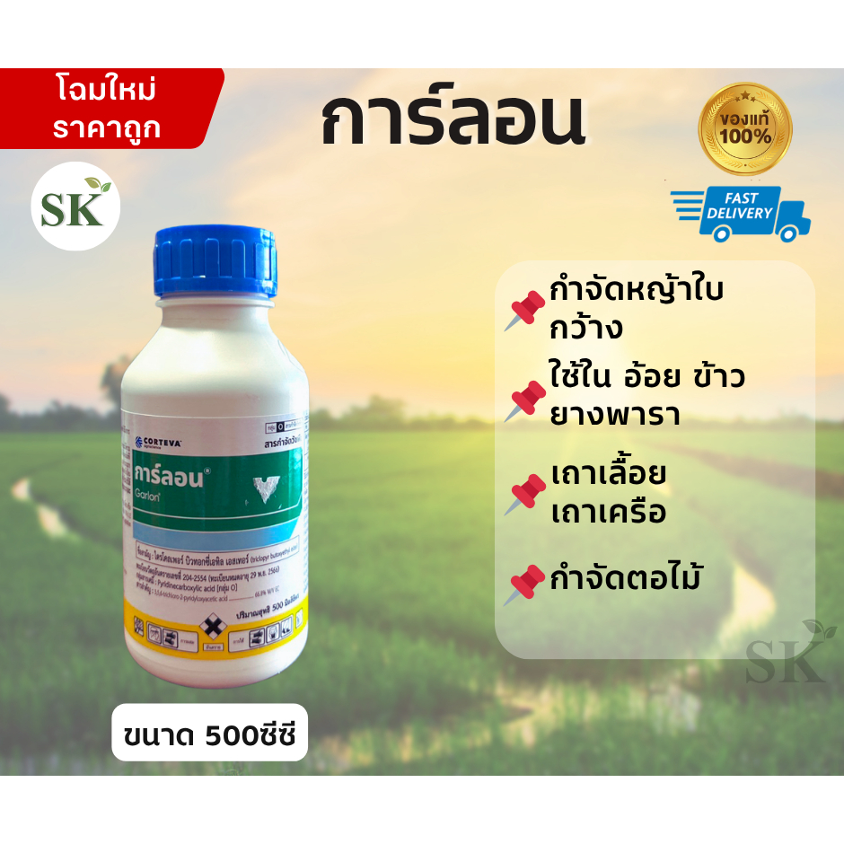 การ์ลอน500 ซีซี สารกำจัดตอและรากไม้ ทำลายตอไม้ จำกัดตอไม้  กำจัดราก กำจัดวัชพืช