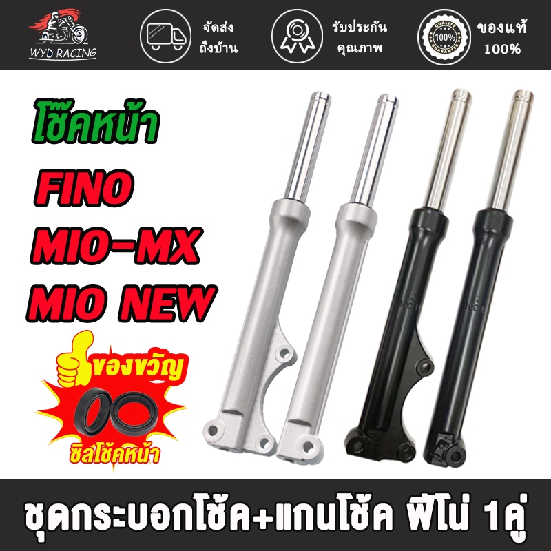 กระบอกโช๊คพร้อมแกนสำหรับรถมอเตอร์ไซค์รุ่น FINO (ดิสก์เบรค) โช้คหน้าFINO โช้คหน้า พร้อมใช้ รุ่นดิสเบรคหน้า สำหรับ MIO ทุก